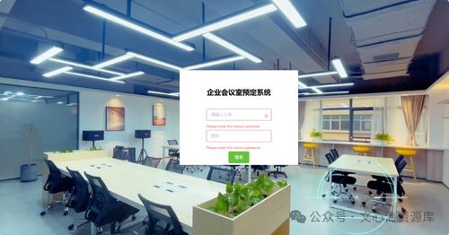 企業(yè)會(huì)議室預(yù)約管理系統(tǒng)